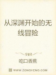 从深渊开始的无限冒险封面