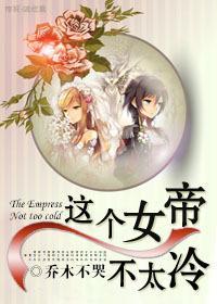 这个女帝不太冷封面