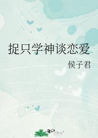 捉只学神谈恋爱封面