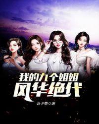 我的九个姐姐风华绝代封面