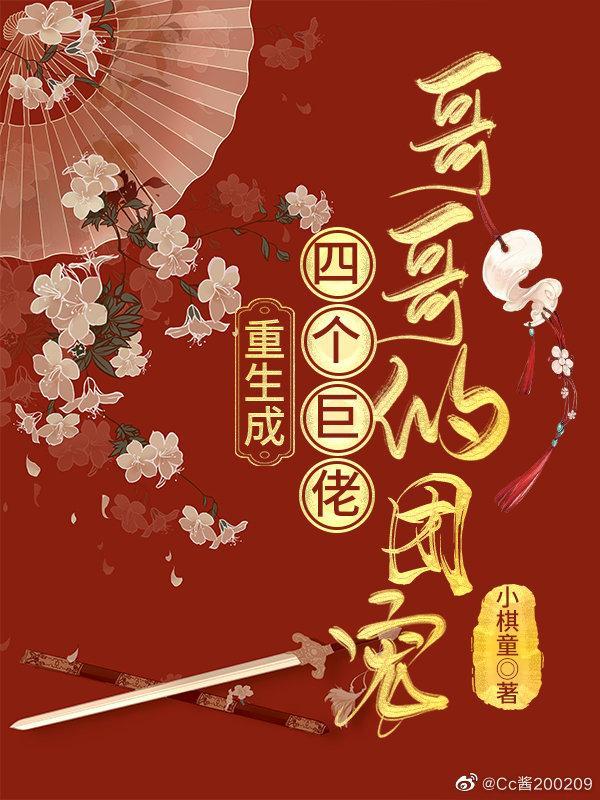 重生成四个巨佬哥哥的团宠封面