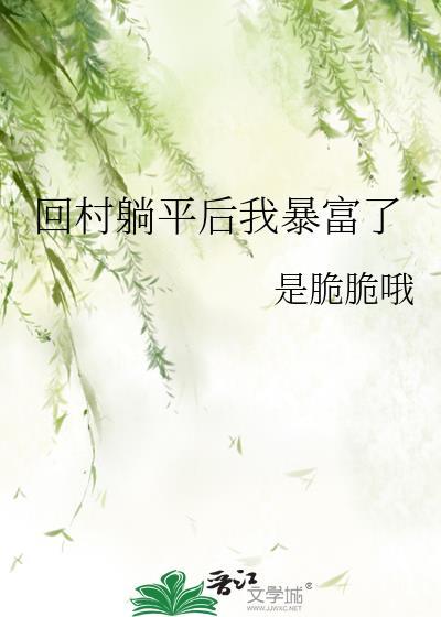 回村躺平后我暴富了封面