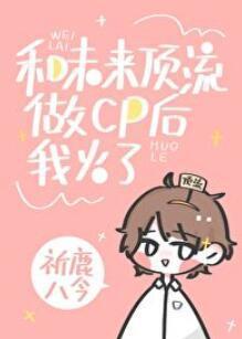 和未来顶流组cp后我火了[书穿]封面