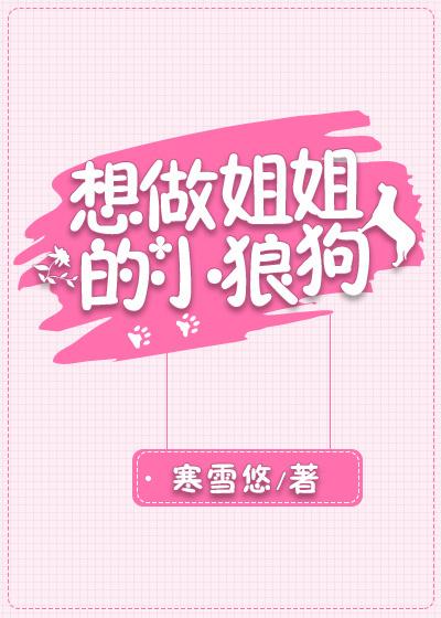 想做姐姐的小狼狗封面