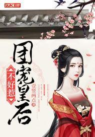 团宠皇后不好惹封面