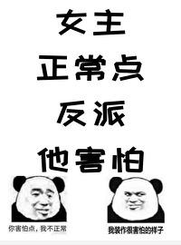 女主正常点，反派他害怕封面