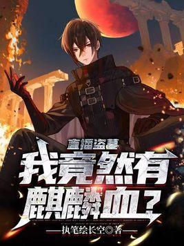 直播盗墓:我竟然有麒麟血?封面