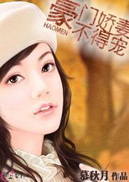 豪门娇妻不得宠封面