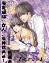 誓死缠绵：女人，有种你再逃！封面