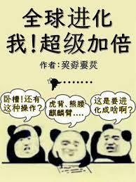 全球进化:我!超级加倍封面