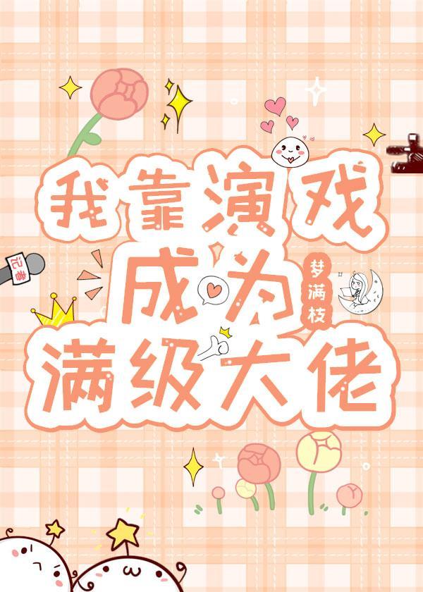 我靠演戏成为满级大佬封面