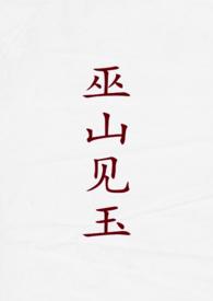 巫山见玉(古言1v2)封面