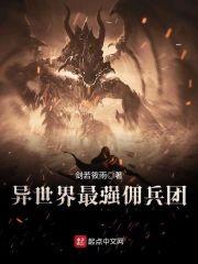 异世界最强佣兵团封面