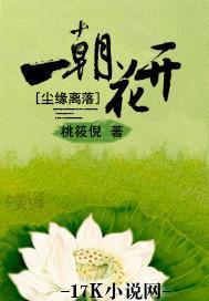 尘缘离落，一朝花开封面