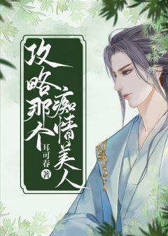 攻略痴情美人封面