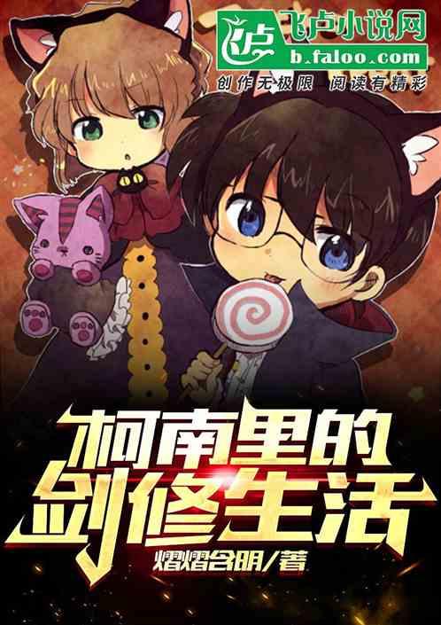 米花町的剑修生活封面