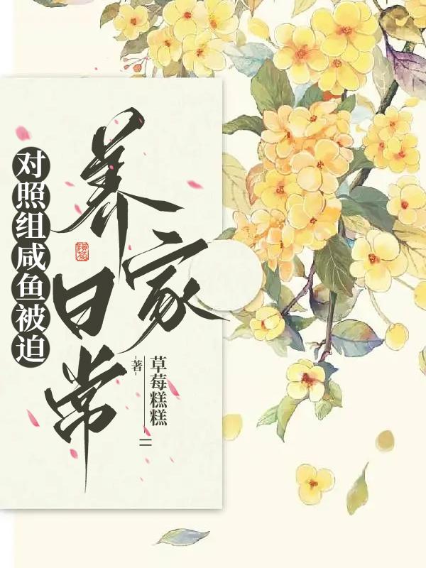我靠种田养活了反派一家封面