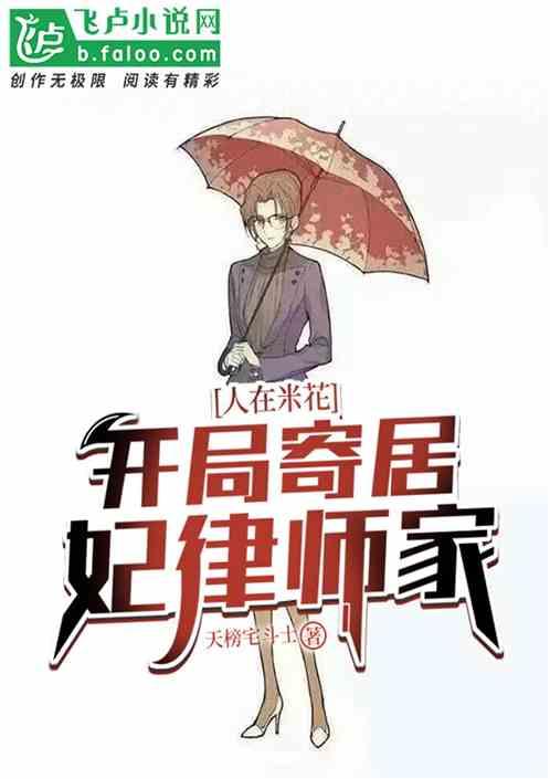 人在米花,开局寄居妃律师家封面