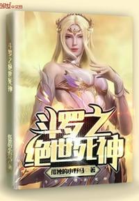 斗罗之绝世死神封面