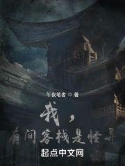 我，有间客栈是怪异封面