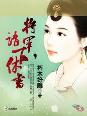 将军，请下休书封面