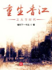 重生香江之大亨时代封面