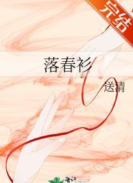 落春衫封面