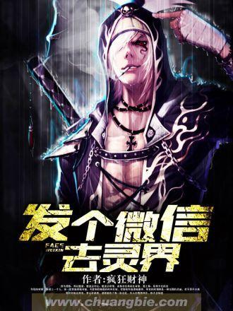 发个微信去灵界封面
