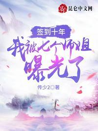 签到十年,我被七个师姐曝光了封面
