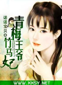 青梅王爷竹马妃封面
