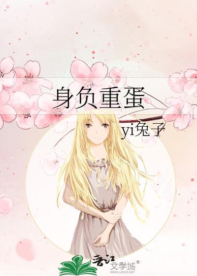 身负重蛋封面