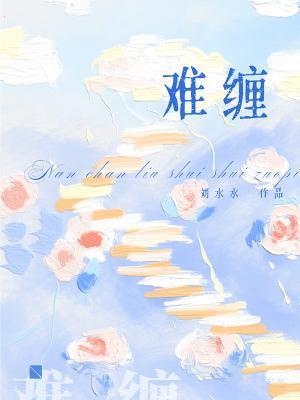 难缠封面