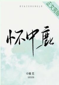 怀中鹿封面