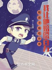 熊孩子偷吃外卖,我让他赔偿百万封面