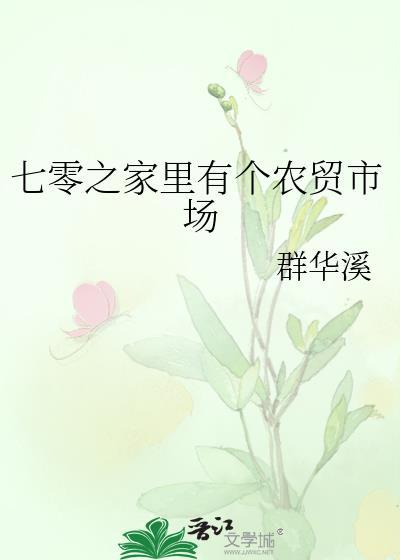 七零之家裏有个农贸市场封面
