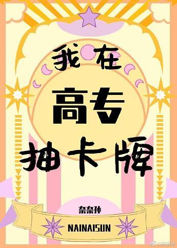 我在高专抽卡牌封面