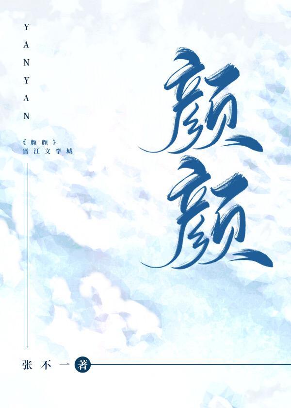 颜颜封面