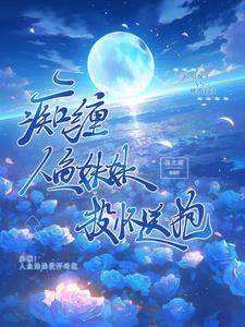 痴缠!人鱼妹妹投怀送抱封面
