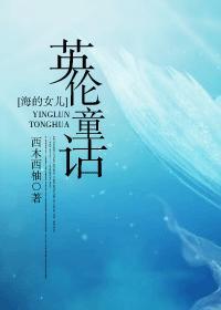 [海的女儿]英伦童话封面