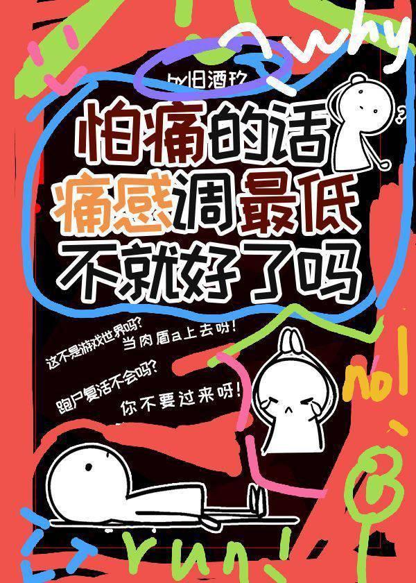 怕痛的话痛感调最低不就好了吗封面