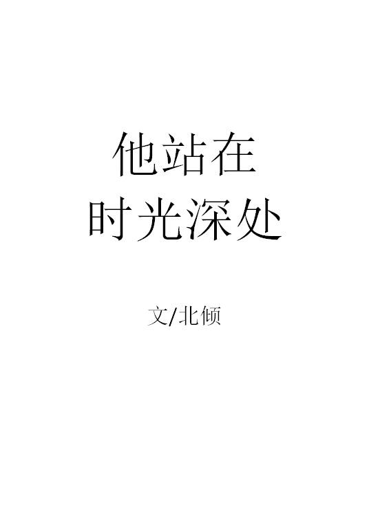 他站在时光深处封面