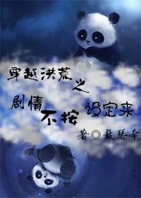 穿越洪荒之剧情不按设定来封面