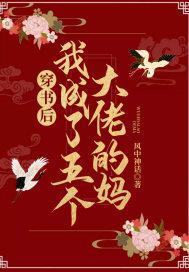 穿书后我成了五个大佬的妈封面
