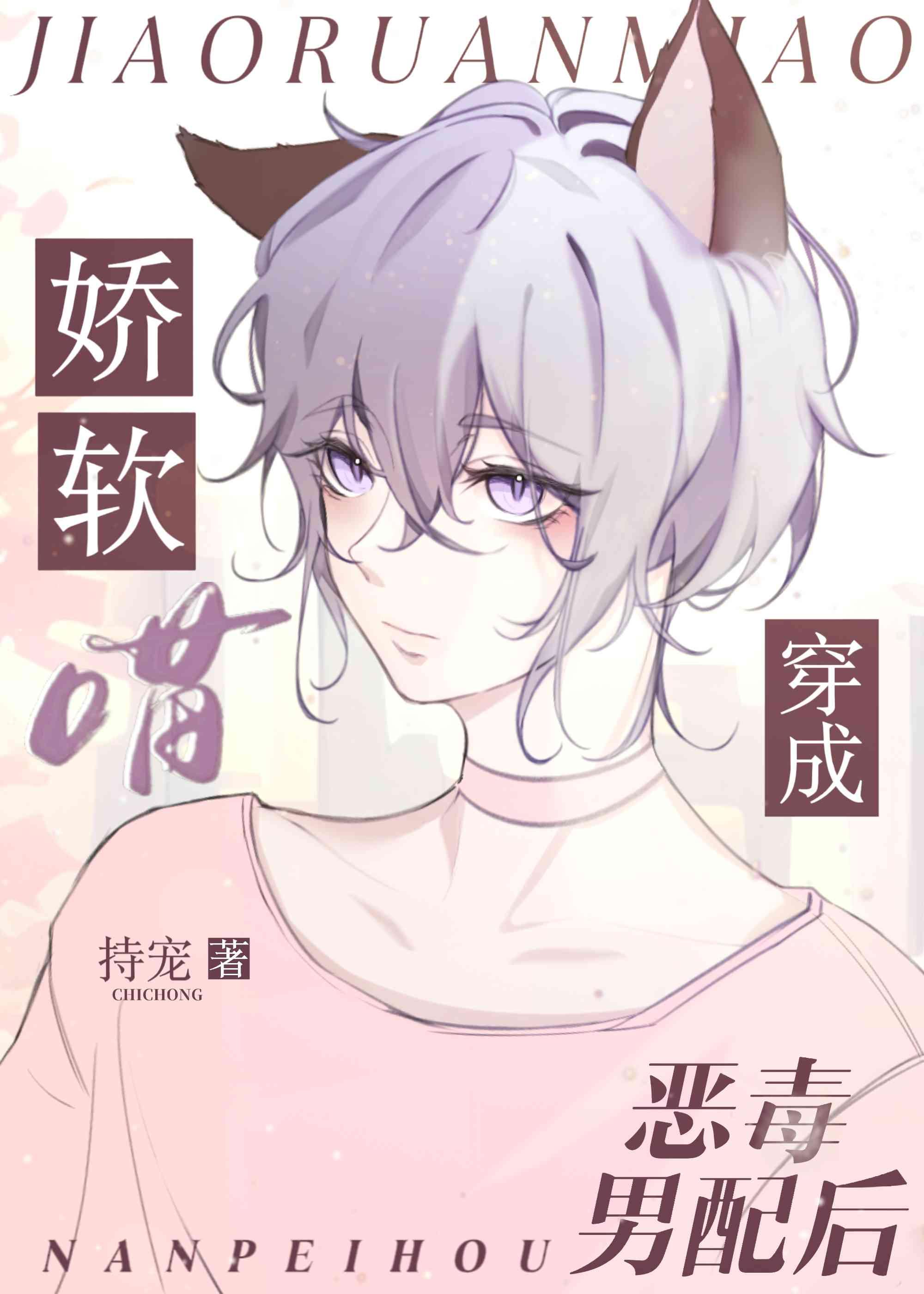 穿成炮灰后猫猫O撒娇茍活封面