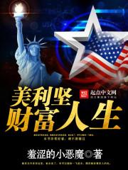 美利坚财富人生后续资源封面