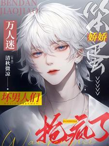 笨蛋娇娇万人迷,坏男人们抢疯啦封面