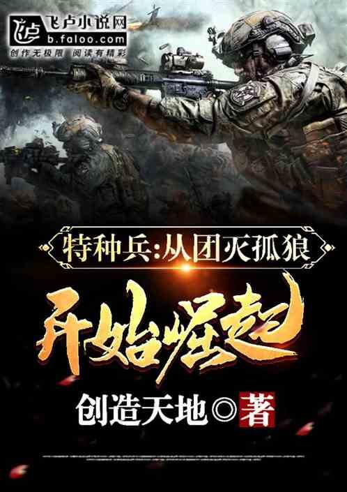 特种兵：从团灭孤狼开始崛起封面