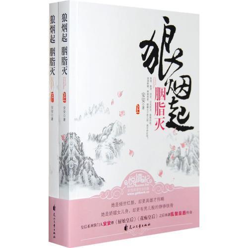 狼烟起·胭脂灭封面