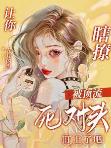 让你瞎撩,被顶流死对头盯上了吧封面