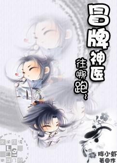 冒牌神医，往哪跑！封面